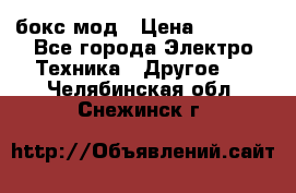 Joyetech eVic VT бокс-мод › Цена ­ 1 500 - Все города Электро-Техника » Другое   . Челябинская обл.,Снежинск г.